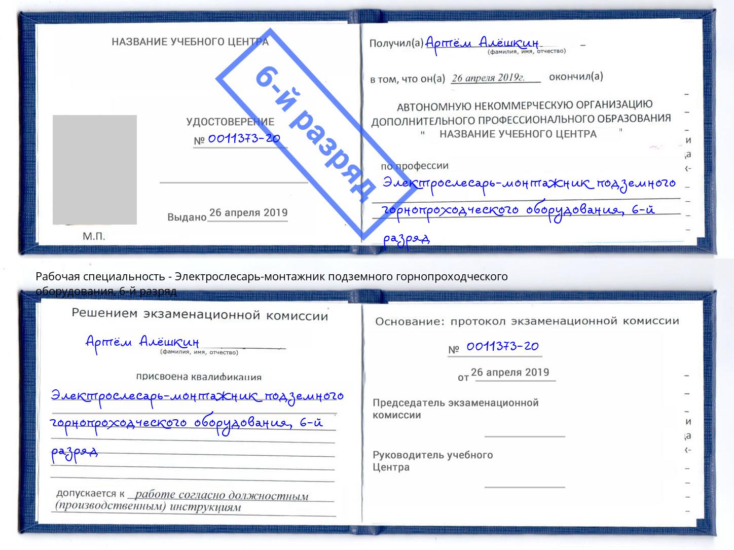 корочка 6-й разряд Электрослесарь-монтажник подземного горнопроходческого оборудования Бийск