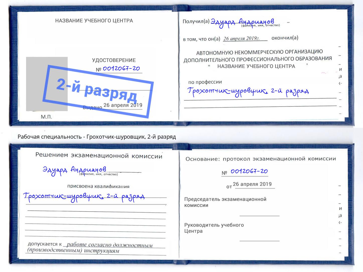 корочка 2-й разряд Грохотчик-шуровщик Бийск