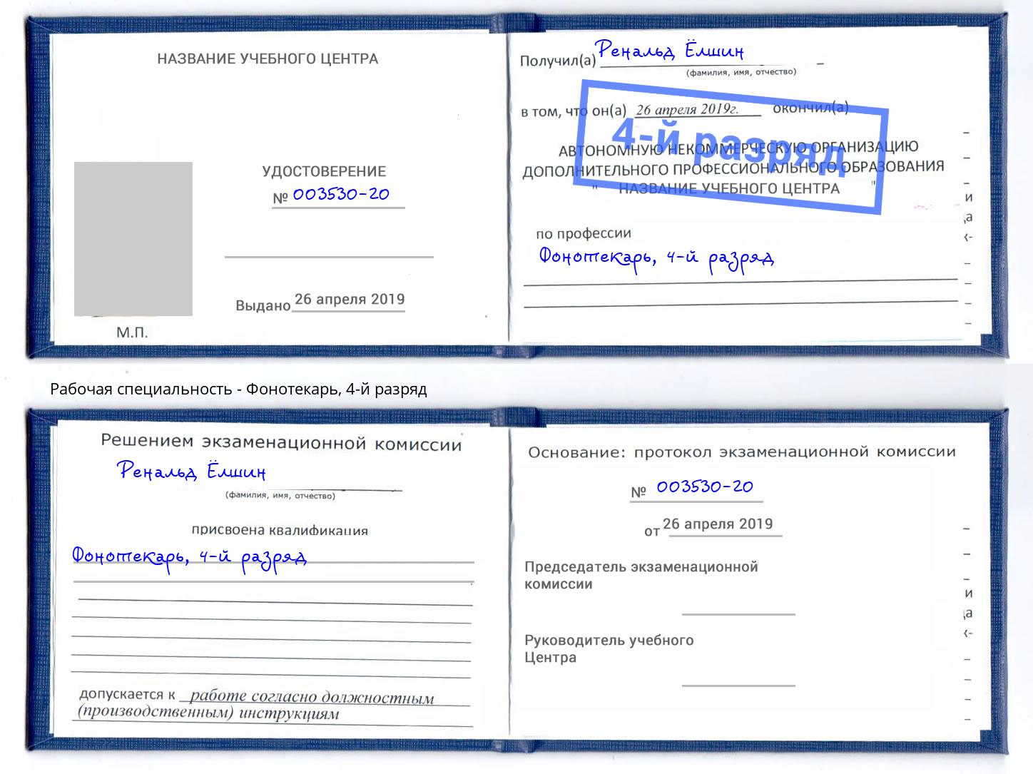 корочка 4-й разряд Фонотекарь Бийск