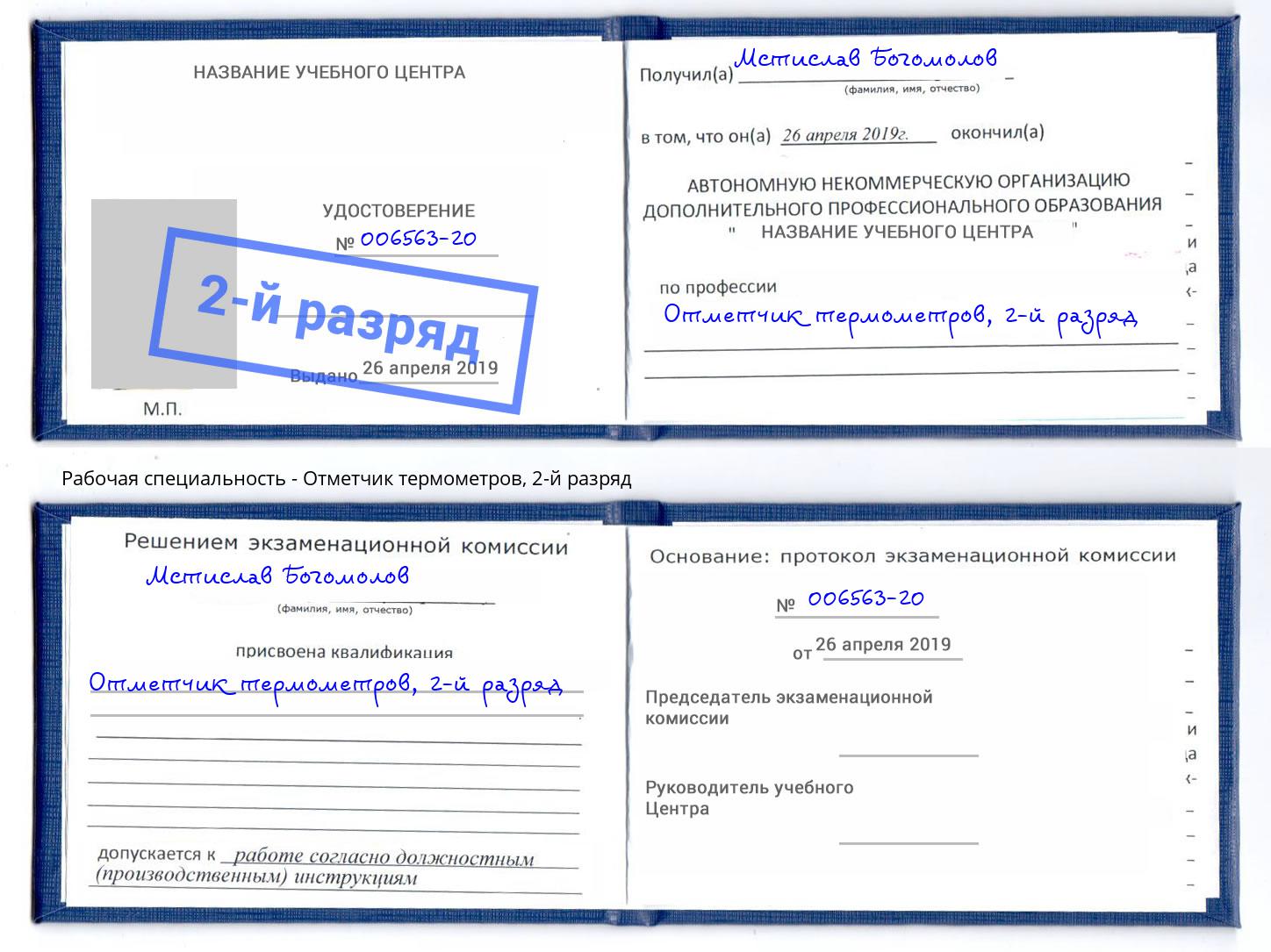 корочка 2-й разряд Отметчик термометров Бийск
