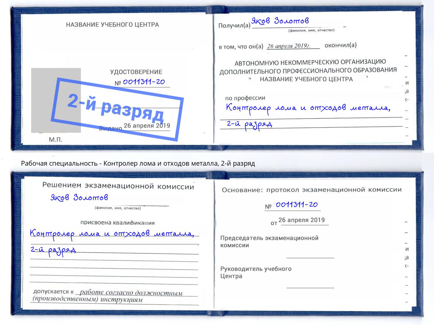 корочка 2-й разряд Контролер лома и отходов металла Бийск