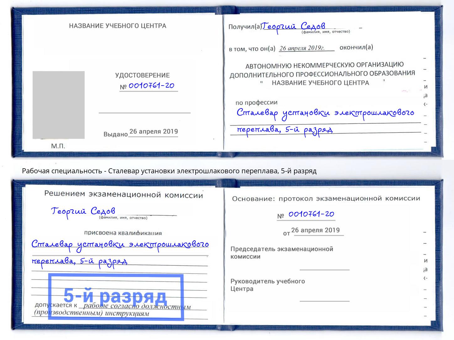 корочка 5-й разряд Сталевар установки электрошлакового переплава Бийск