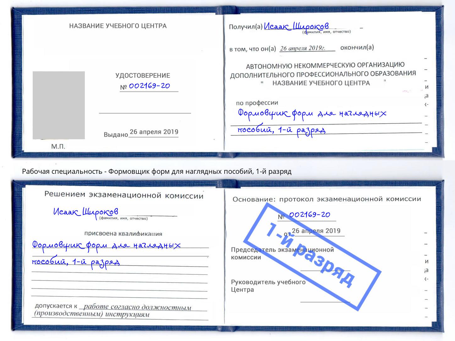 корочка 1-й разряд Формовщик форм для наглядных пособий Бийск