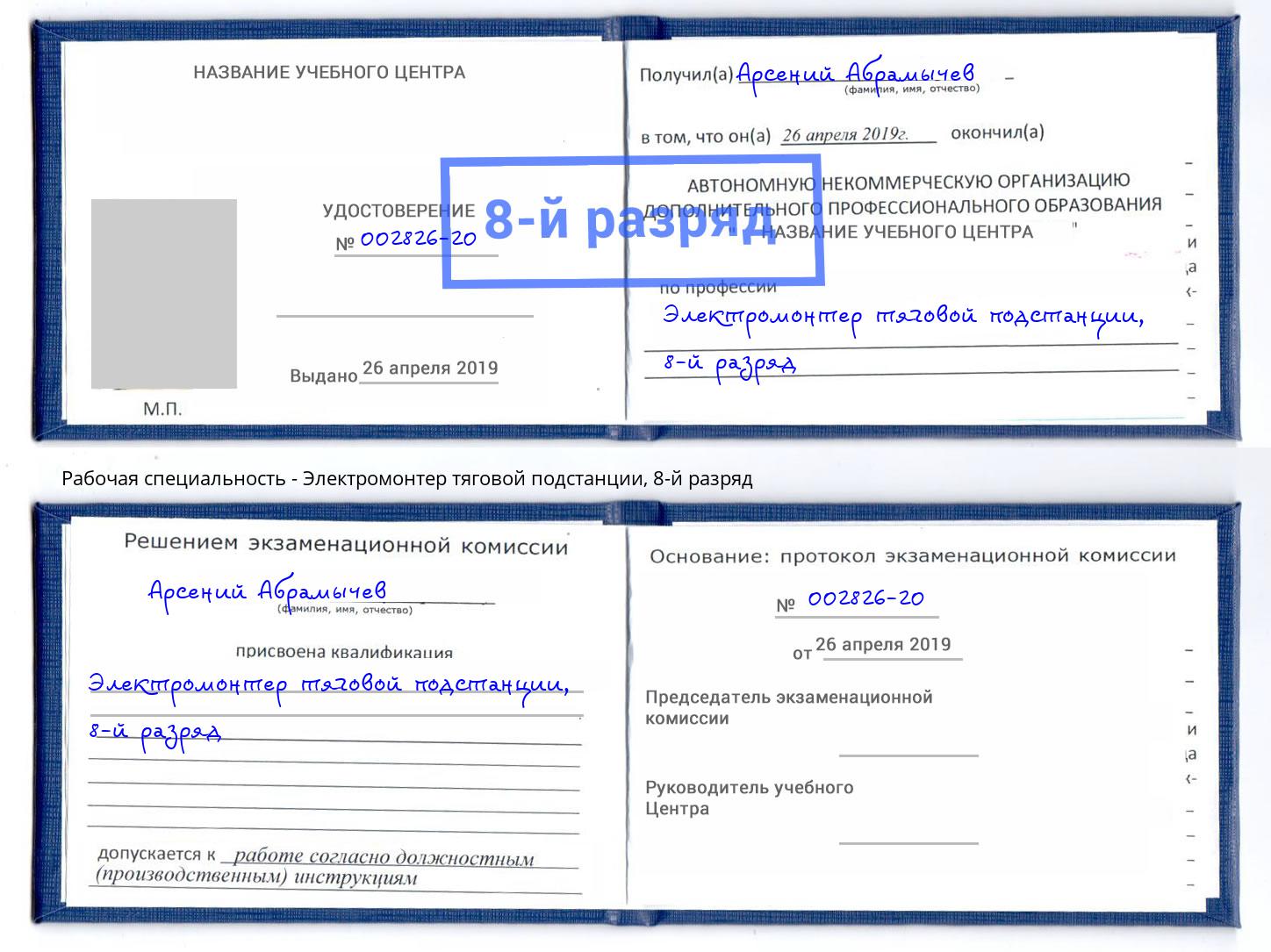 корочка 8-й разряд Электромонтер тяговой подстанции Бийск