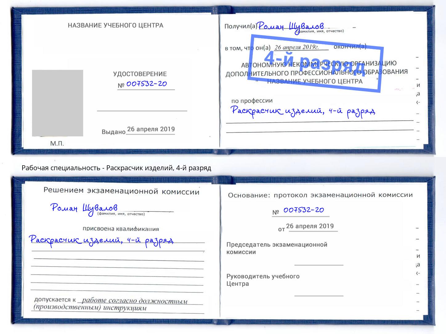 корочка 4-й разряд Раскрасчик изделий Бийск