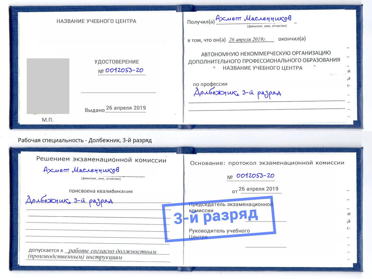 корочка 3-й разряд Долбежник Бийск