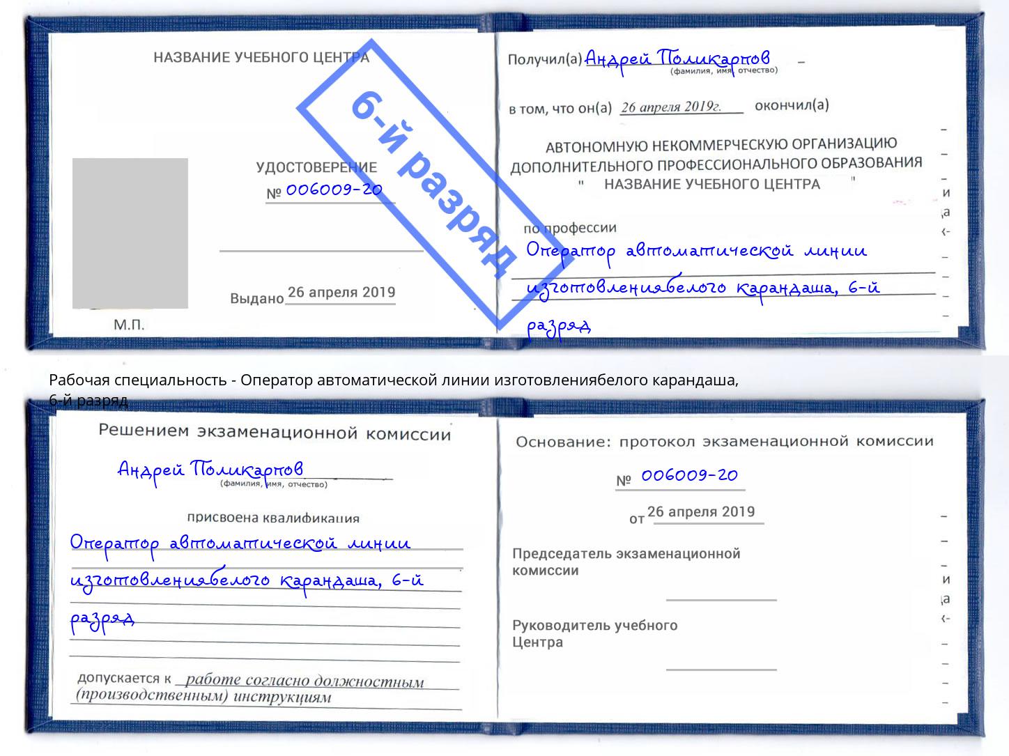 корочка 6-й разряд Оператор автоматической линии изготовлениябелого карандаша Бийск