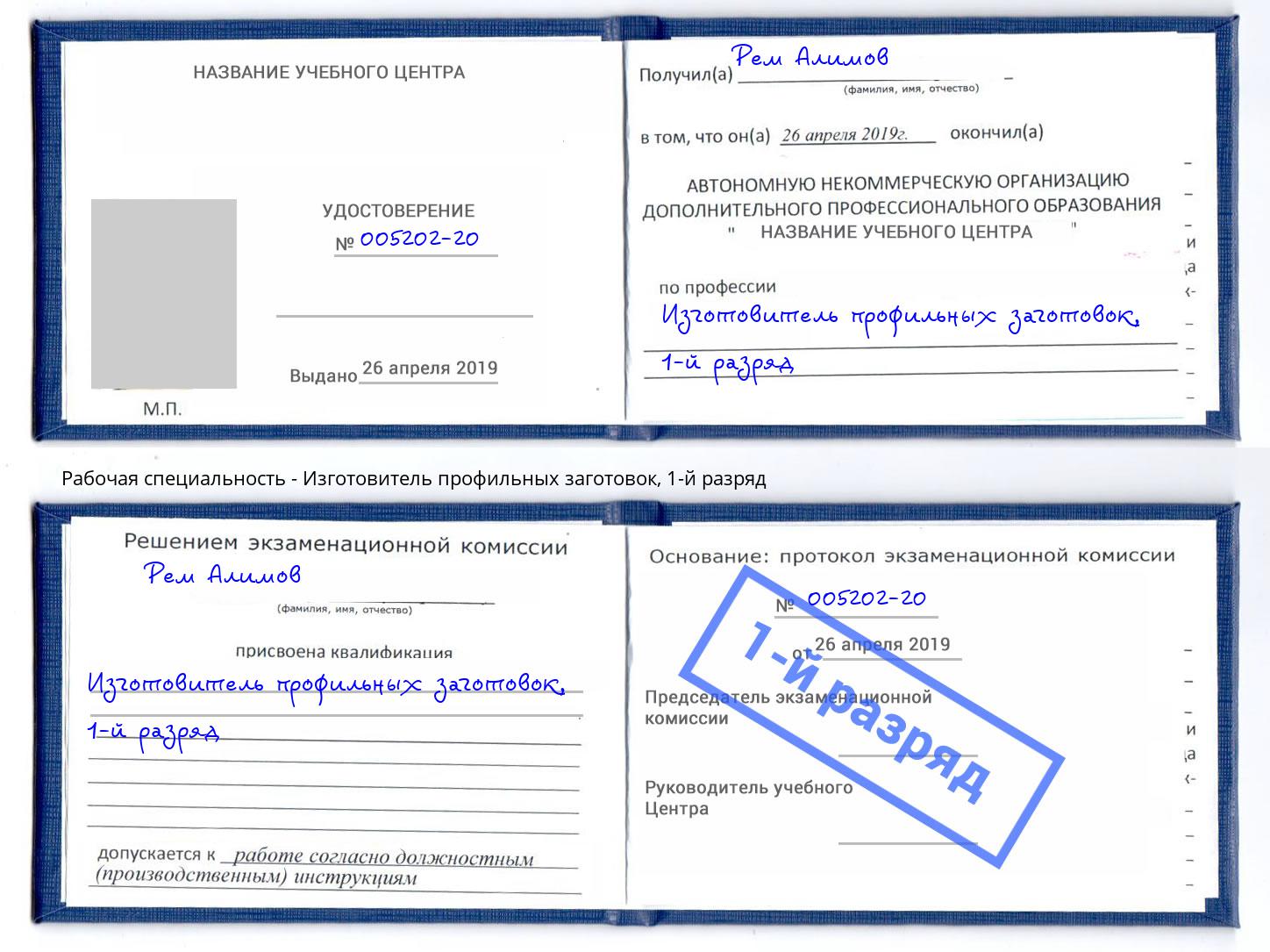 корочка 1-й разряд Изготовитель профильных заготовок Бийск