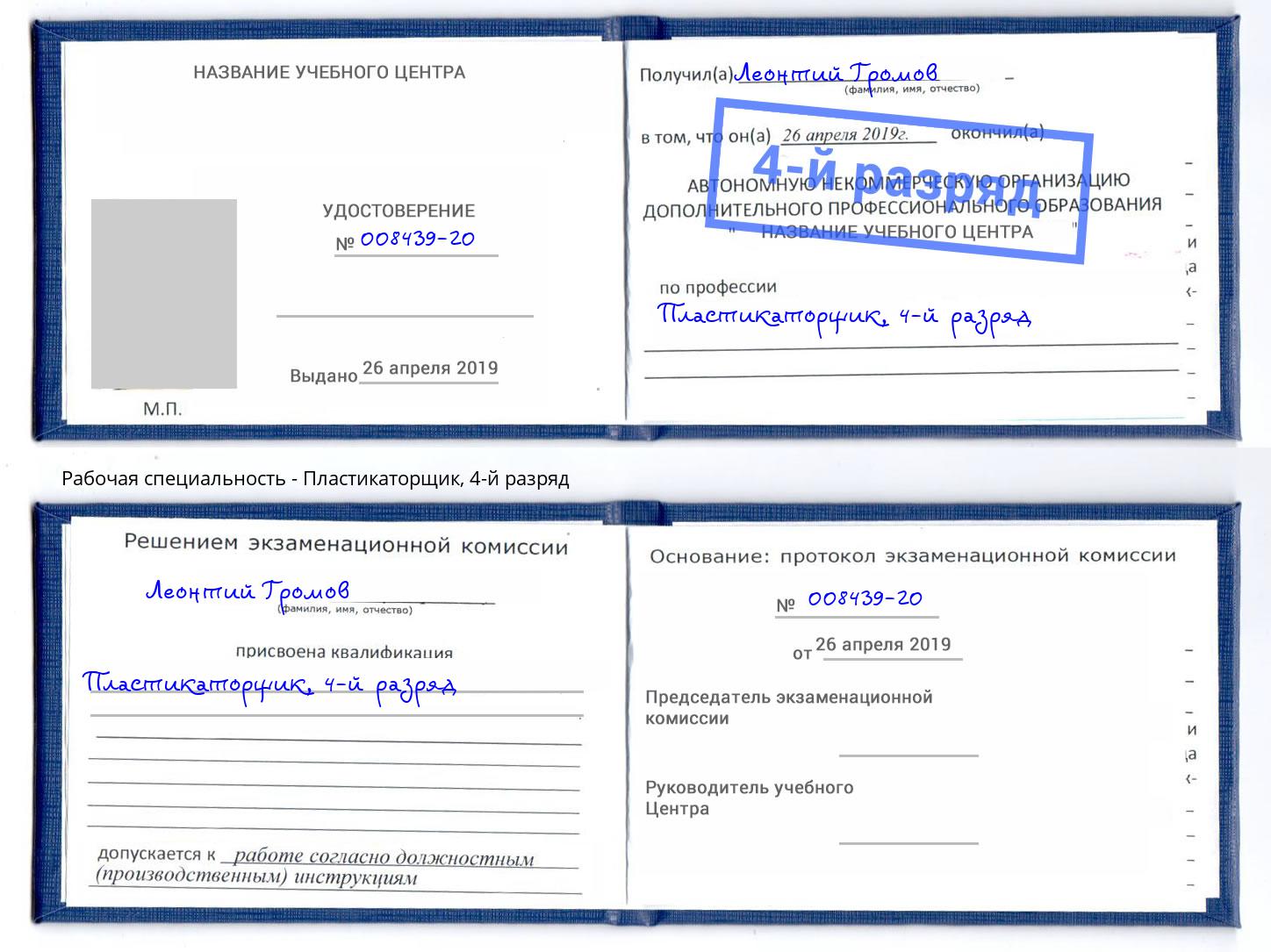 корочка 4-й разряд Пластикаторщик Бийск