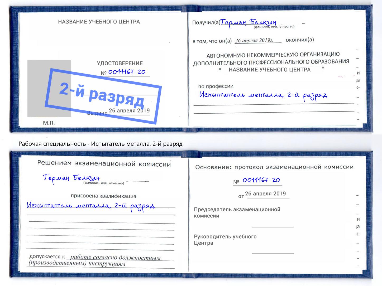 корочка 2-й разряд Испытатель металла Бийск