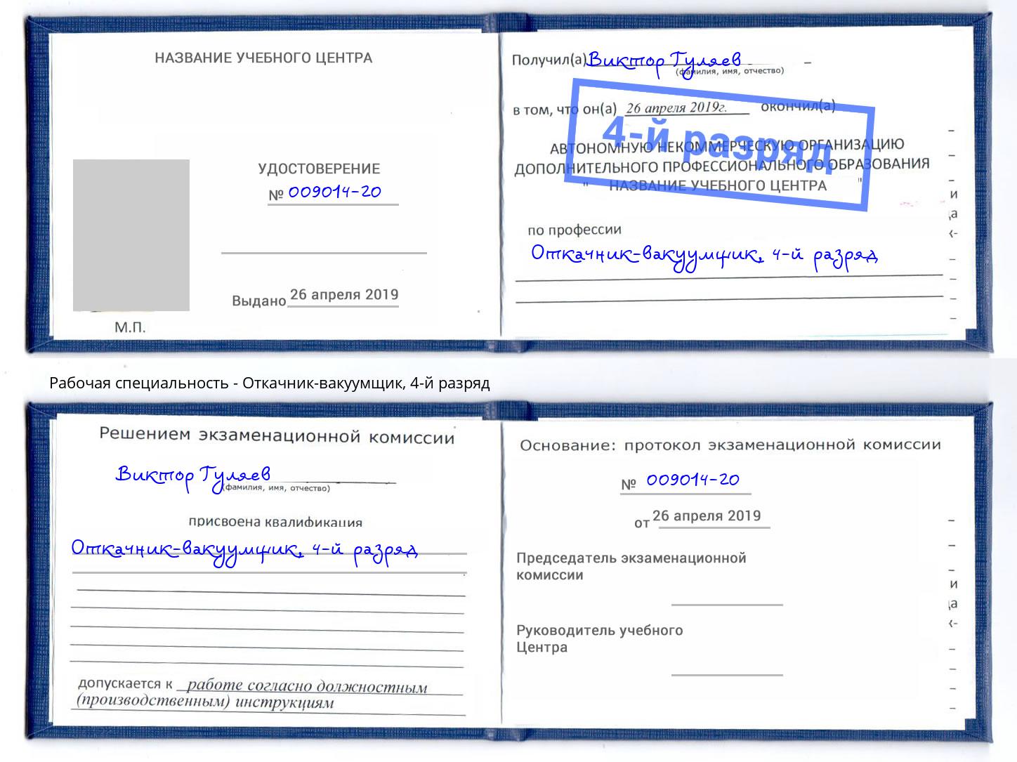 корочка 4-й разряд Откачник-вакуумщик Бийск