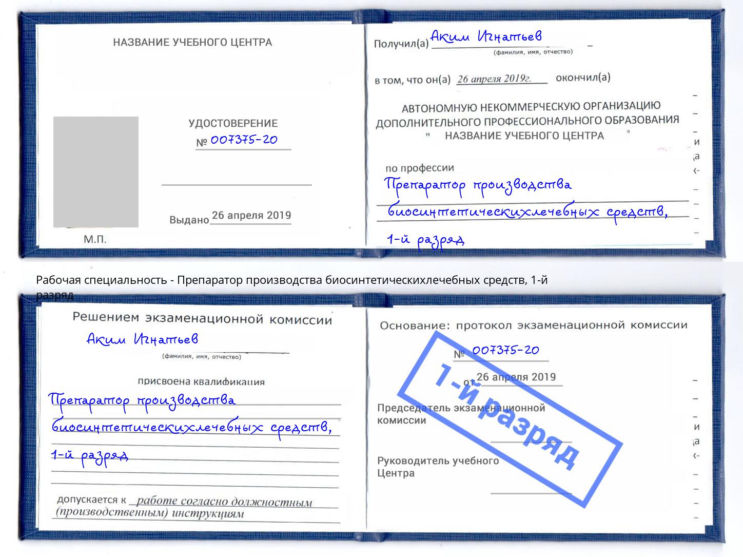 корочка 1-й разряд Препаратор производства биосинтетическихлечебных средств Бийск