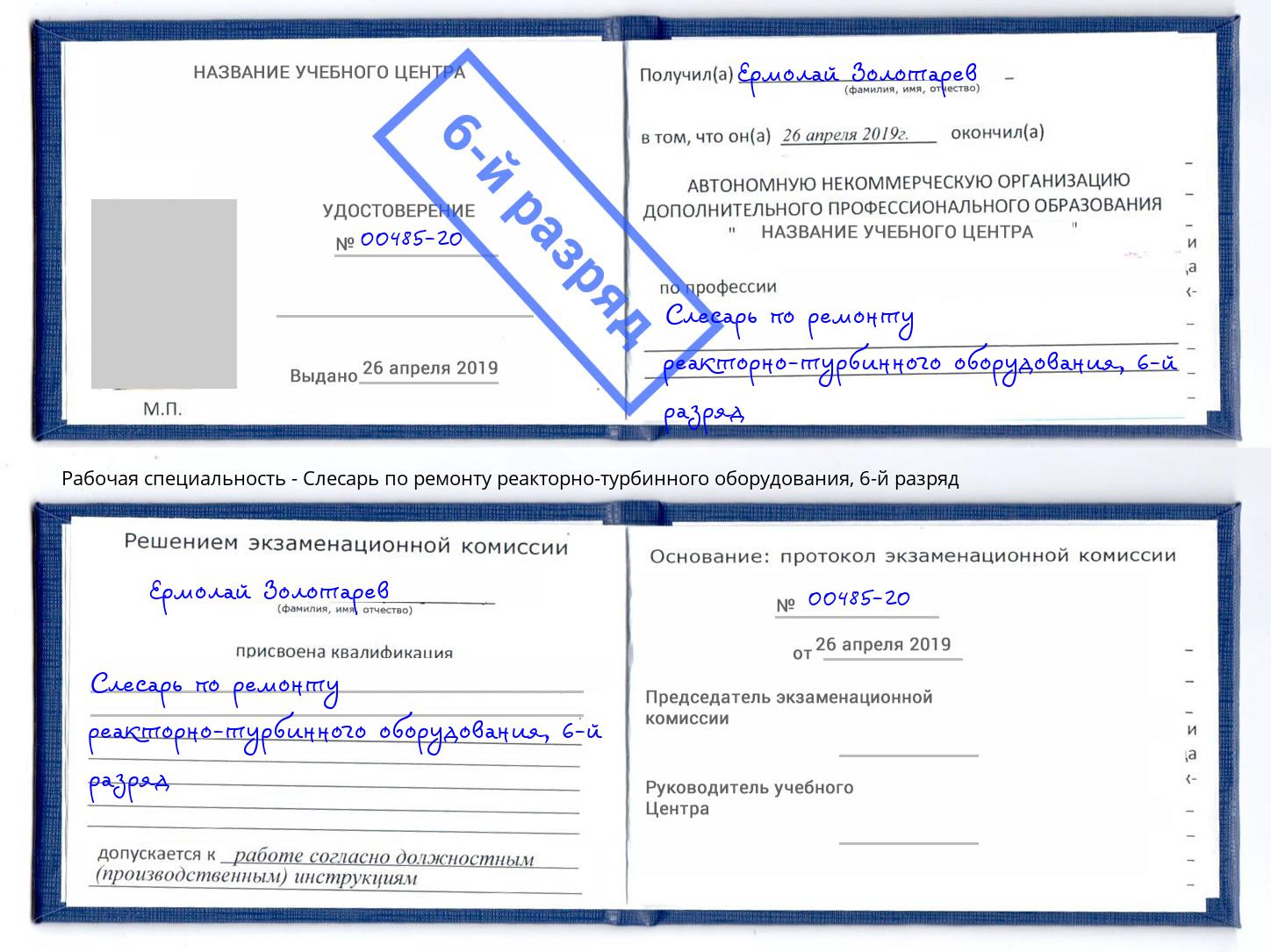 корочка 6-й разряд Слесарь по ремонту реакторно-турбинного оборудования Бийск