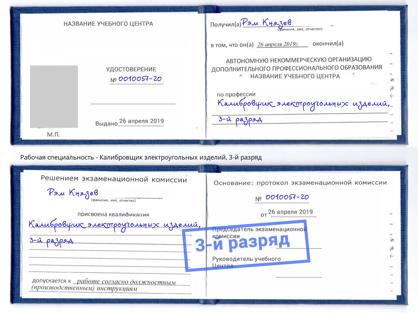 корочка 3-й разряд Калибровщик электроугольных изделий Бийск