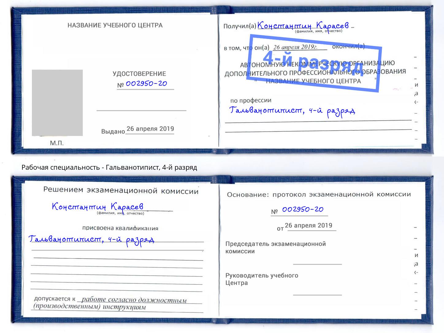 корочка 4-й разряд Гальванотипист Бийск