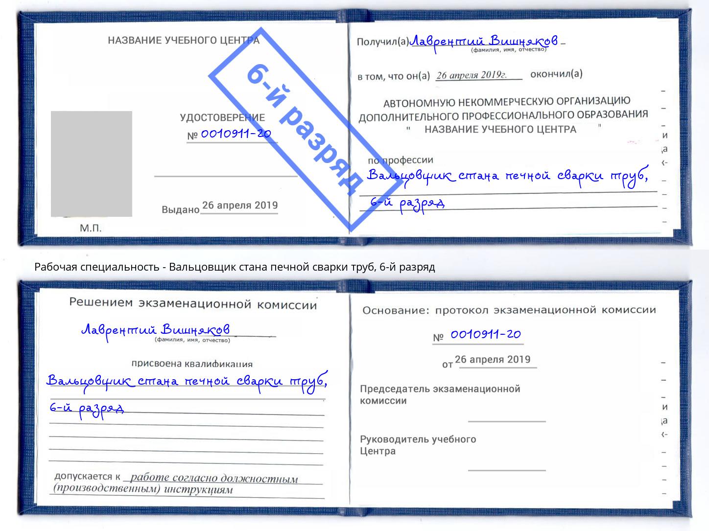 корочка 6-й разряд Вальцовщик стана печной сварки труб Бийск