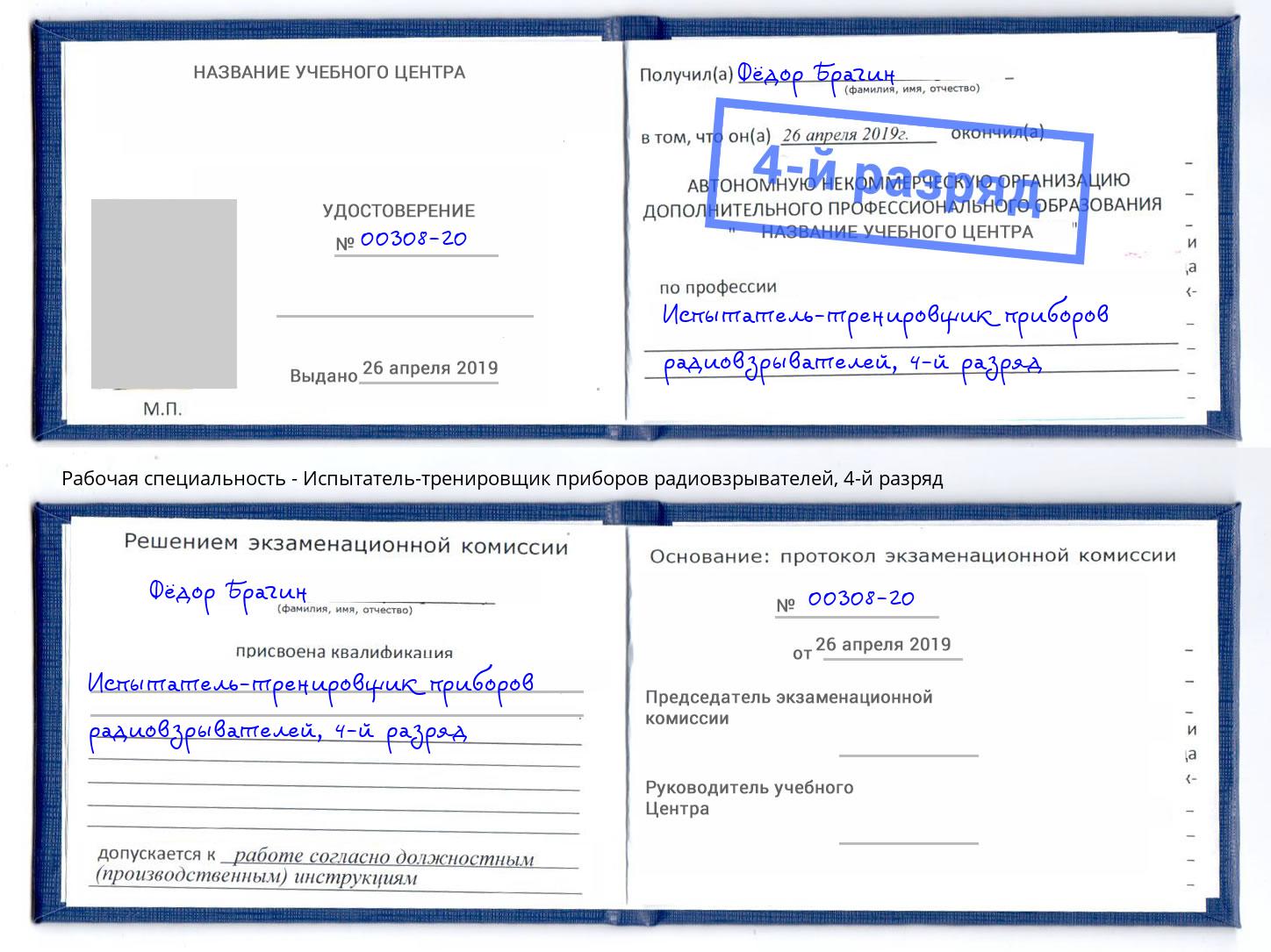 корочка 4-й разряд Испытатель-тренировщик приборов радиовзрывателей Бийск