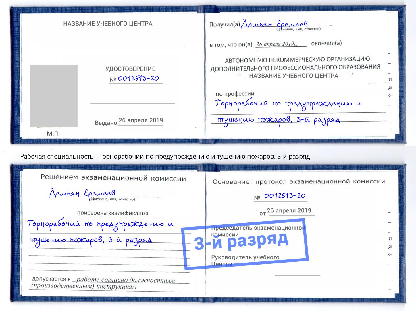 корочка 3-й разряд Горнорабочий по предупреждению и тушению пожаров Бийск