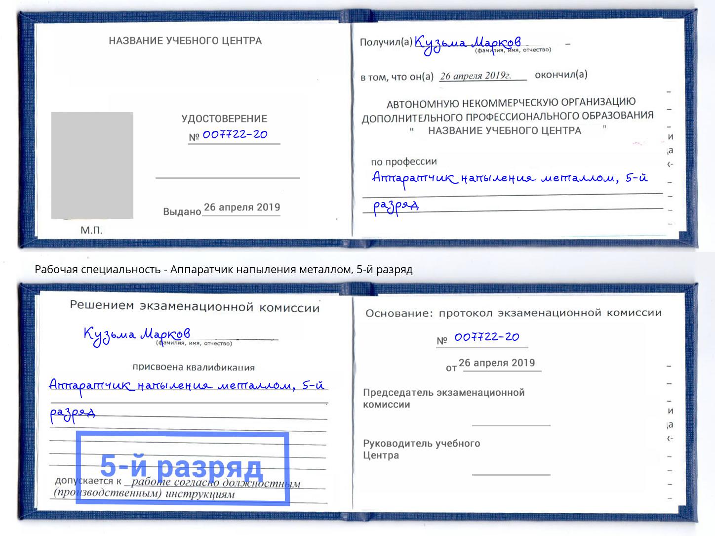 корочка 5-й разряд Аппаратчик напыления металлом Бийск