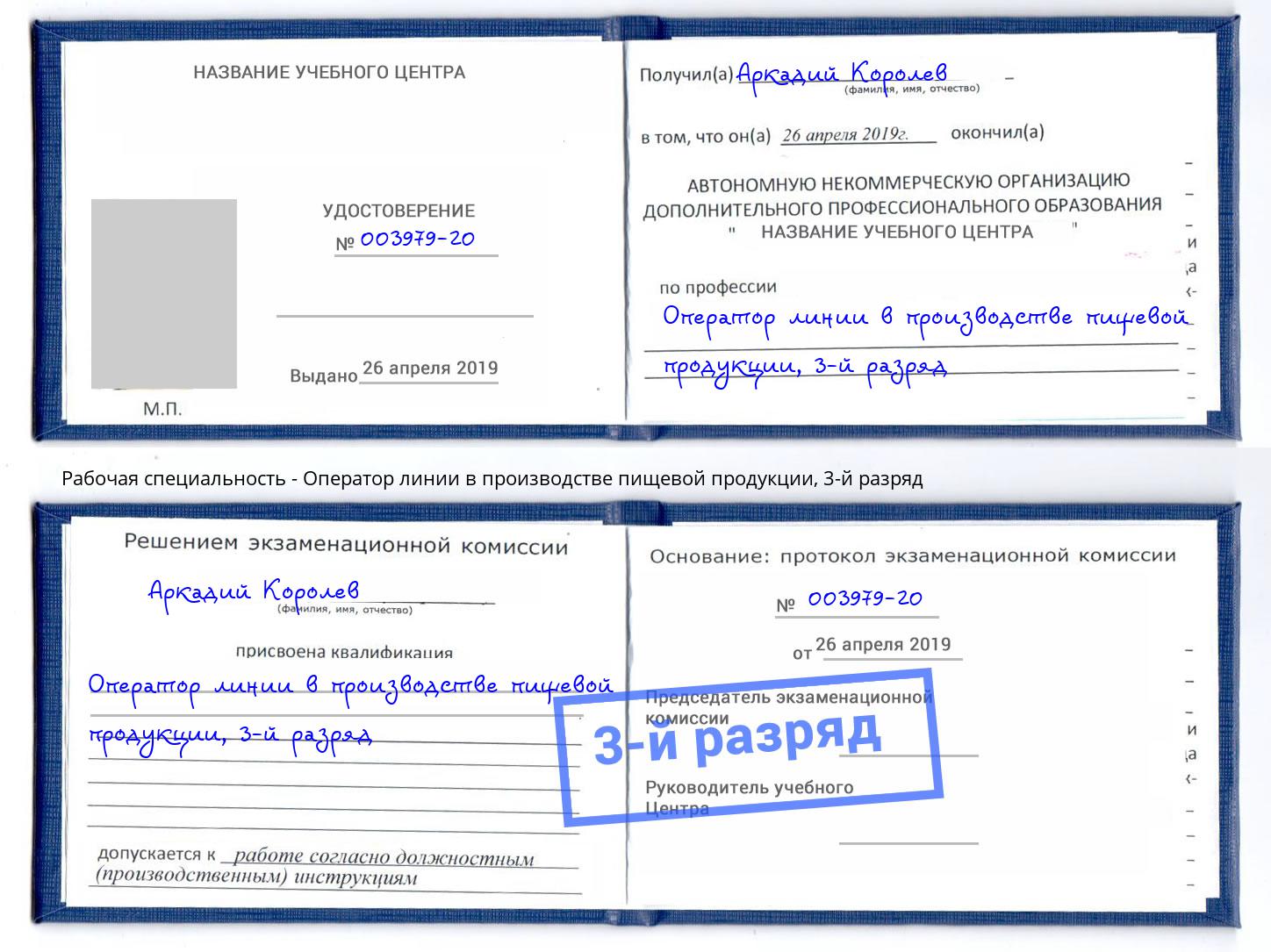 корочка 3-й разряд Оператор линии в производстве пищевой продукции Бийск