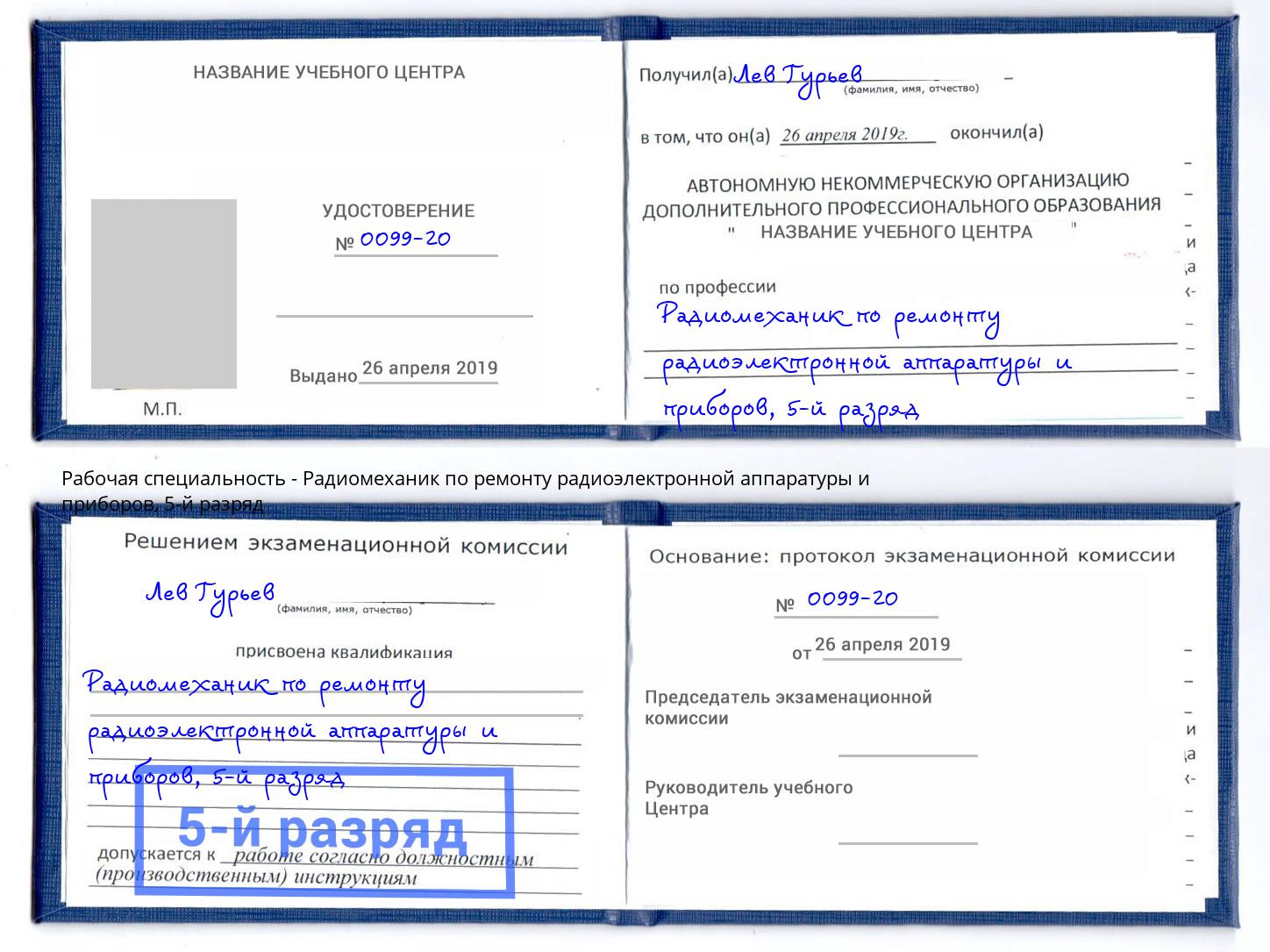 корочка 5-й разряд Радиомеханик по ремонту радиоэлектронной аппаратуры и приборов Бийск