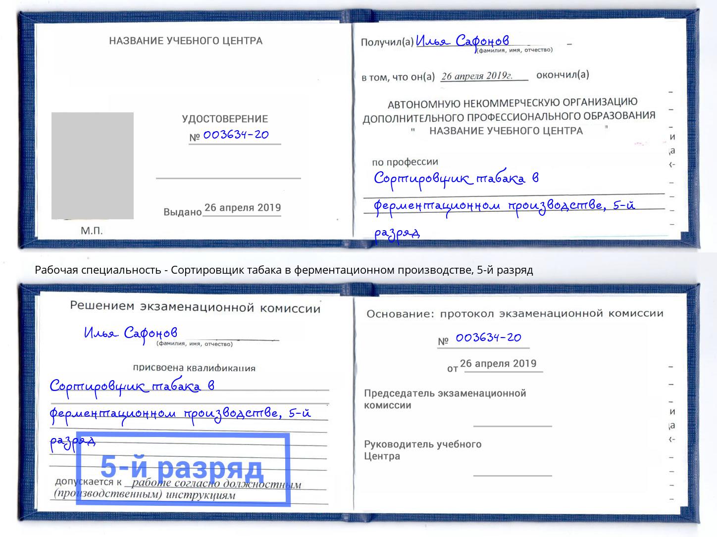 корочка 5-й разряд Сортировщик табака в ферментационном производстве Бийск