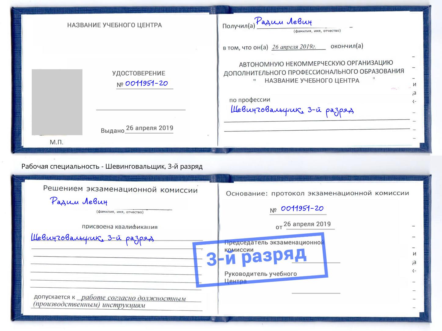 корочка 3-й разряд Шевинговальщик Бийск