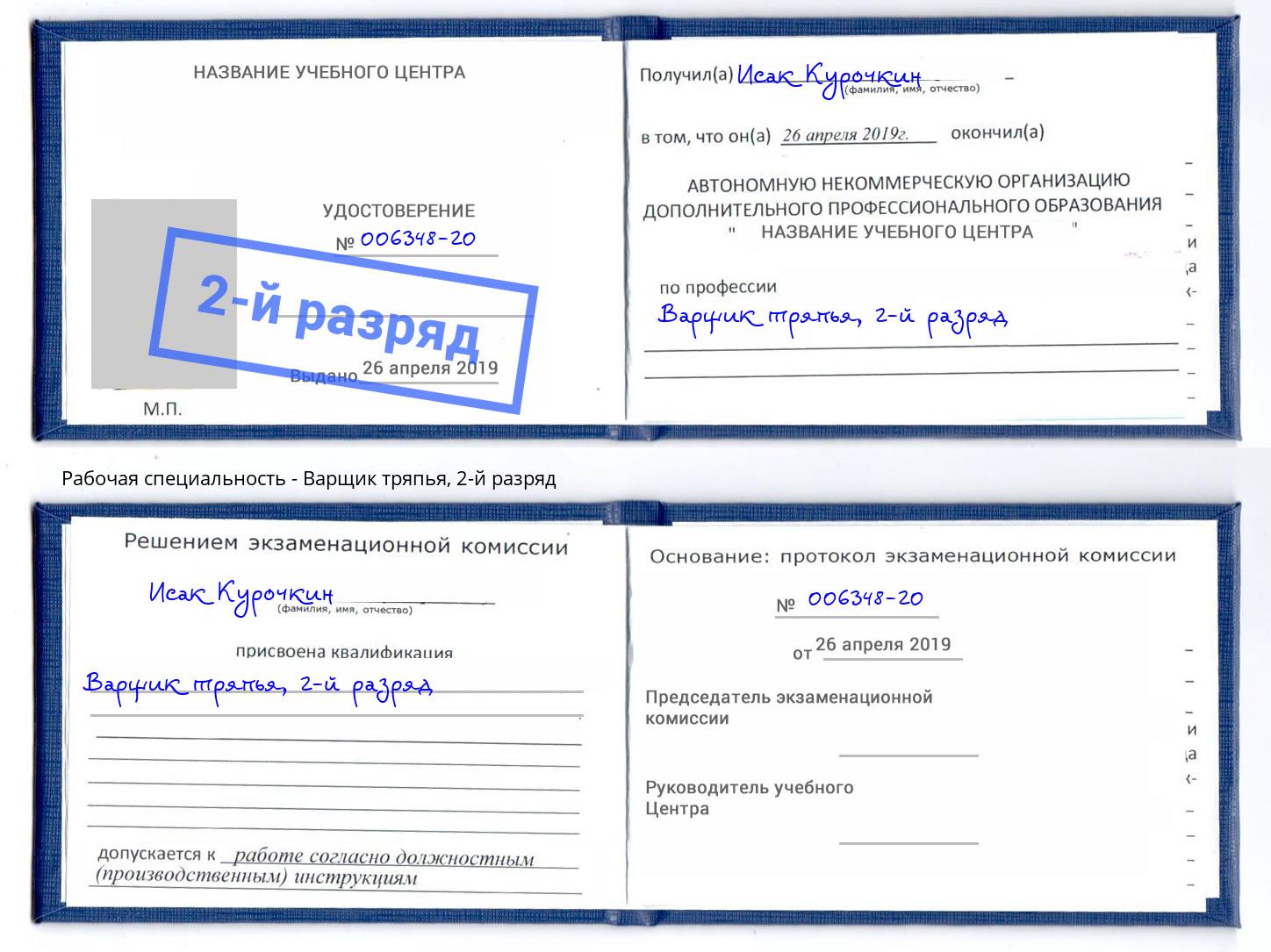 корочка 2-й разряд Варщик тряпья Бийск