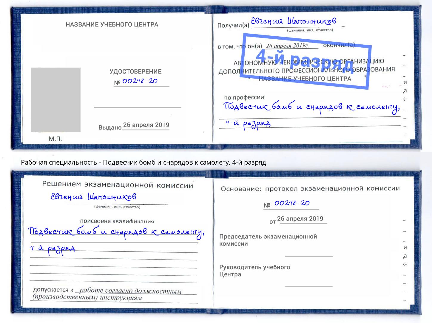 корочка 4-й разряд Подвесчик бомб и снарядов к самолету Бийск