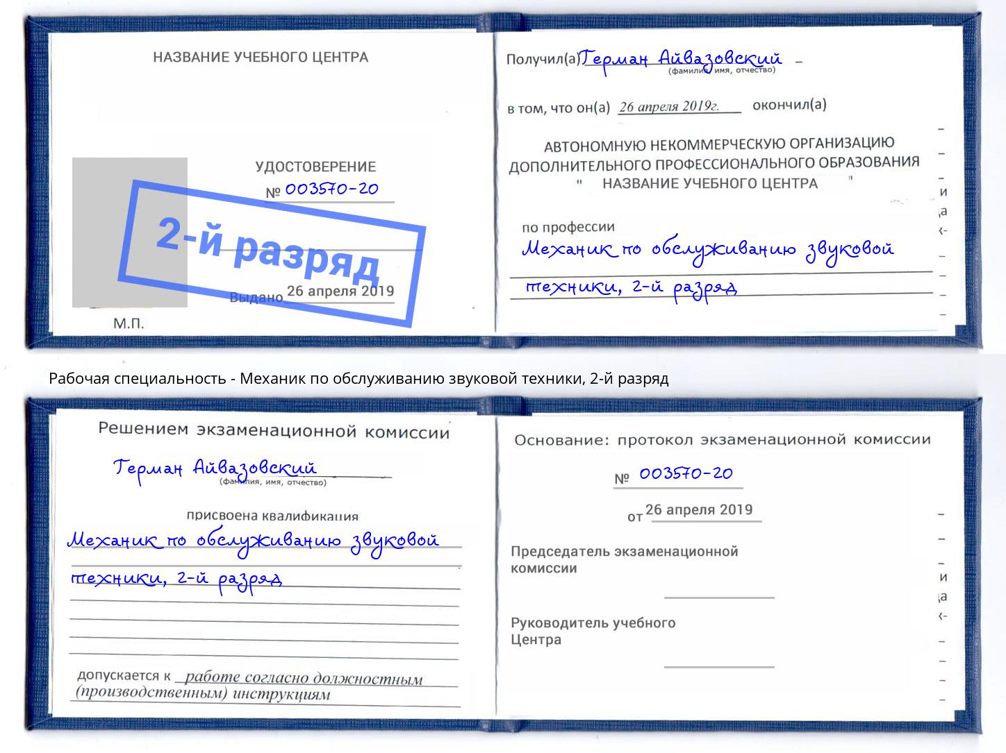 корочка 2-й разряд Механик по обслуживанию звуковой техники Бийск