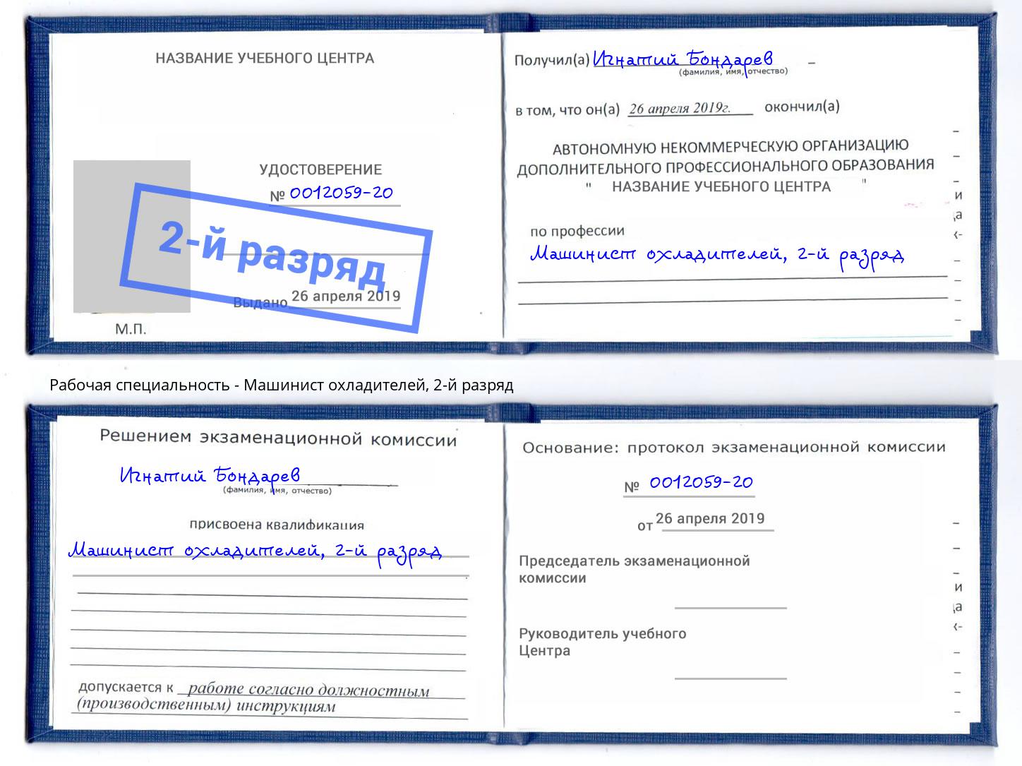 корочка 2-й разряд Машинист охладителей Бийск