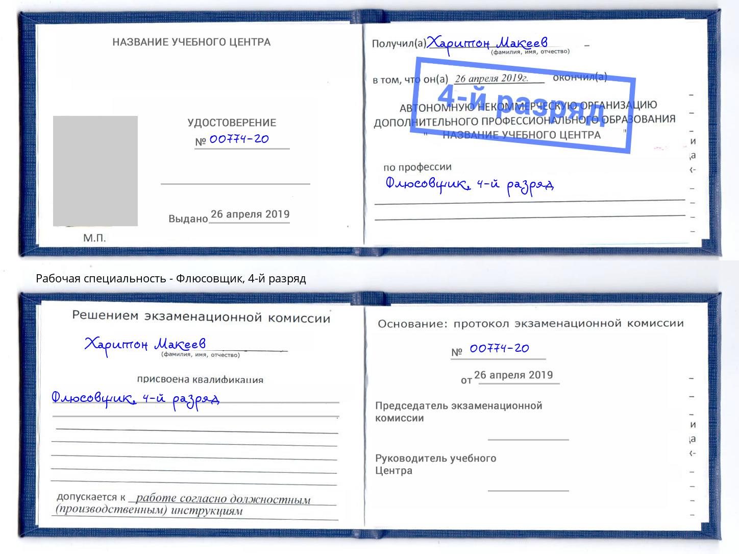 корочка 4-й разряд Флюсовщик Бийск