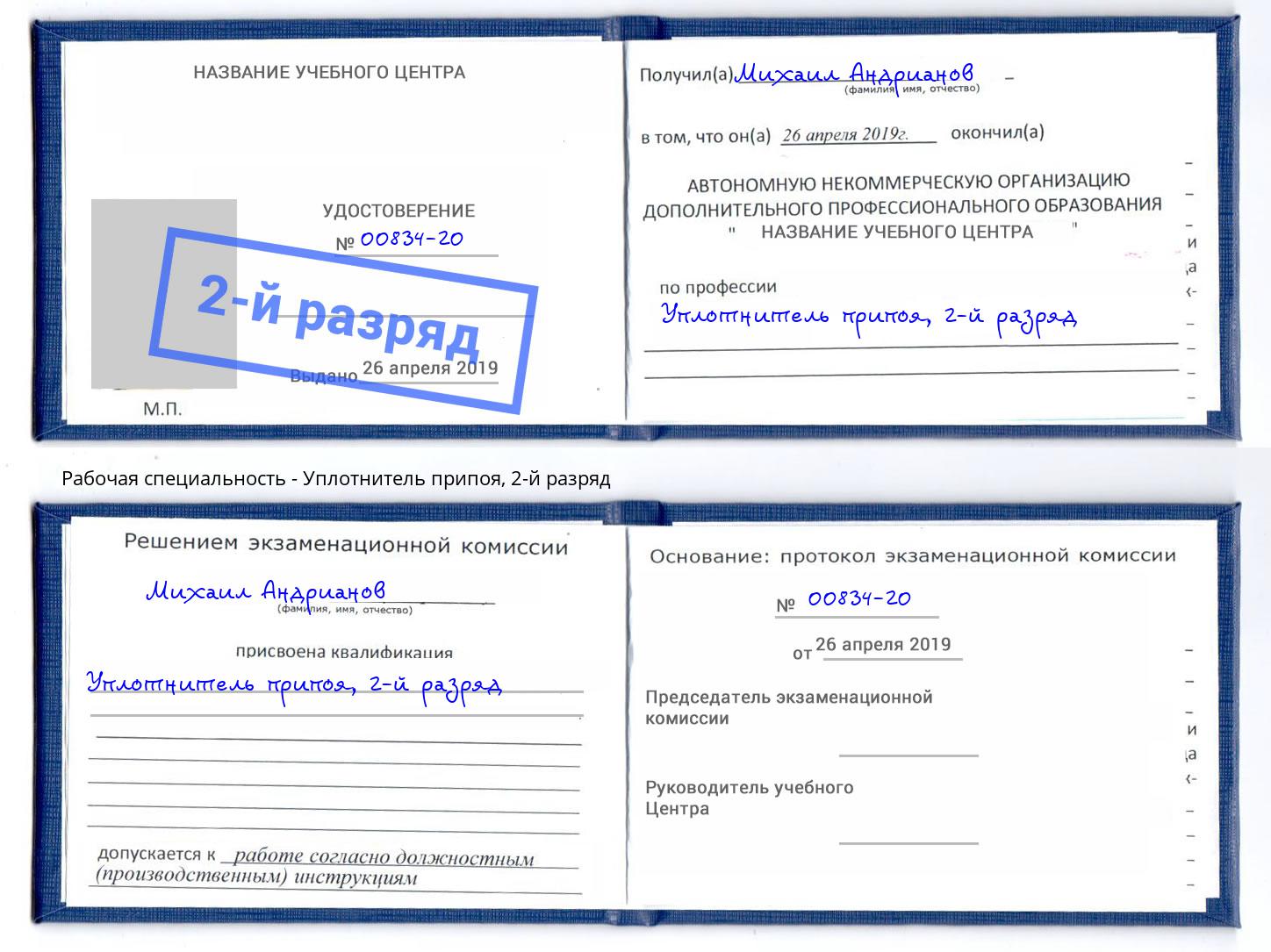 корочка 2-й разряд Уплотнитель припоя Бийск