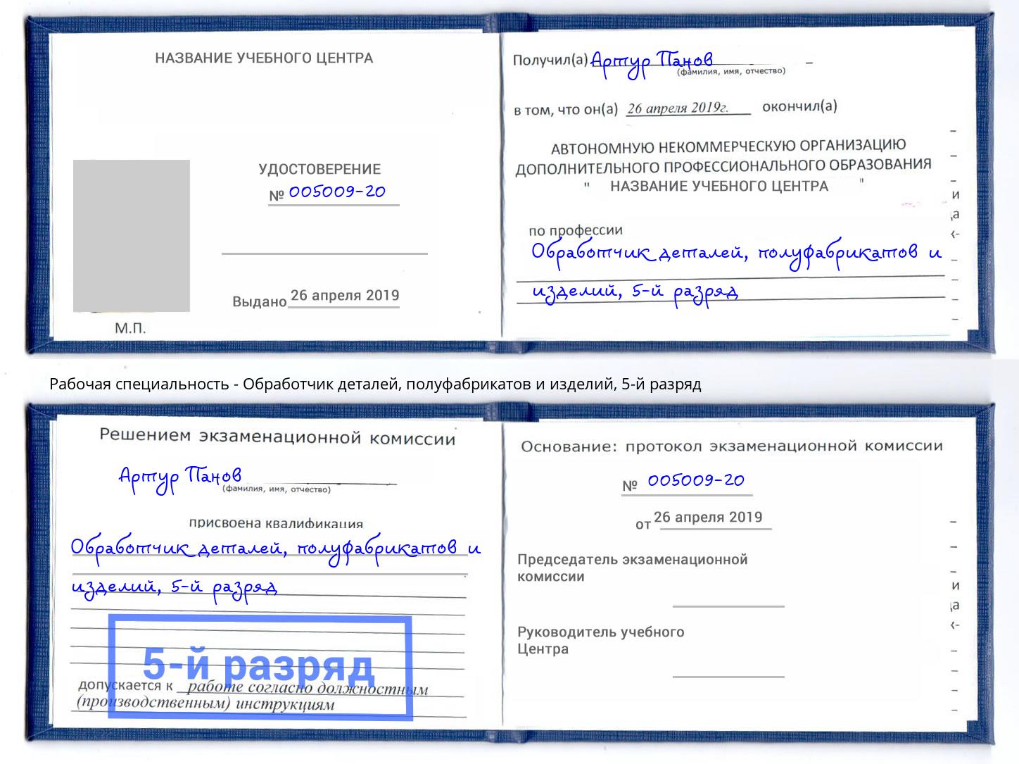 корочка 5-й разряд Обработчик деталей, полуфабрикатов и изделий Бийск