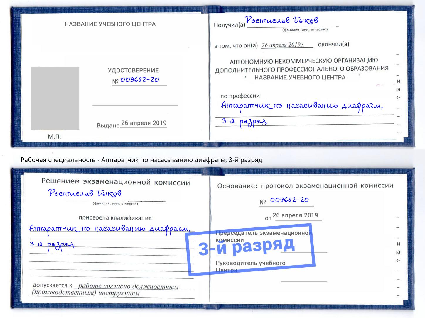 корочка 3-й разряд Аппаратчик по насасыванию диафрагм Бийск