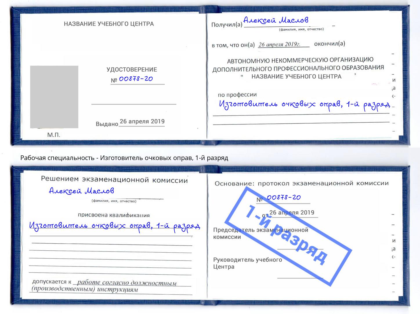 корочка 1-й разряд Изготовитель очковых оправ Бийск