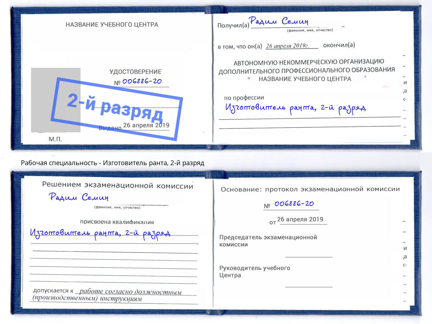 корочка 2-й разряд Изготовитель ранта Бийск
