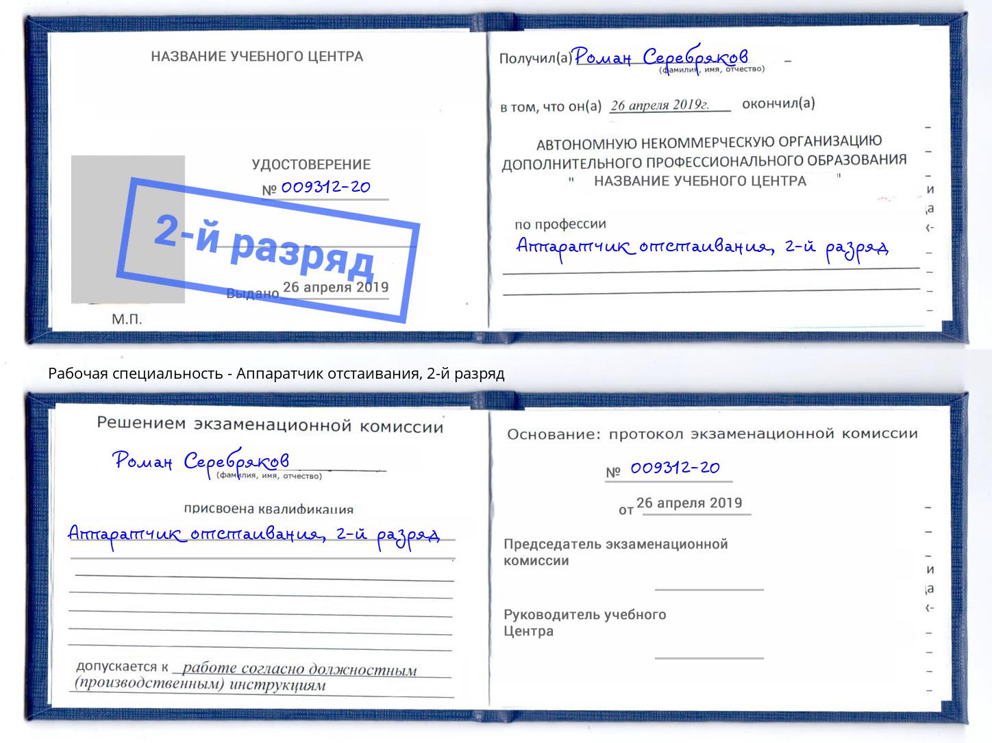 корочка 2-й разряд Аппаратчик отстаивания Бийск