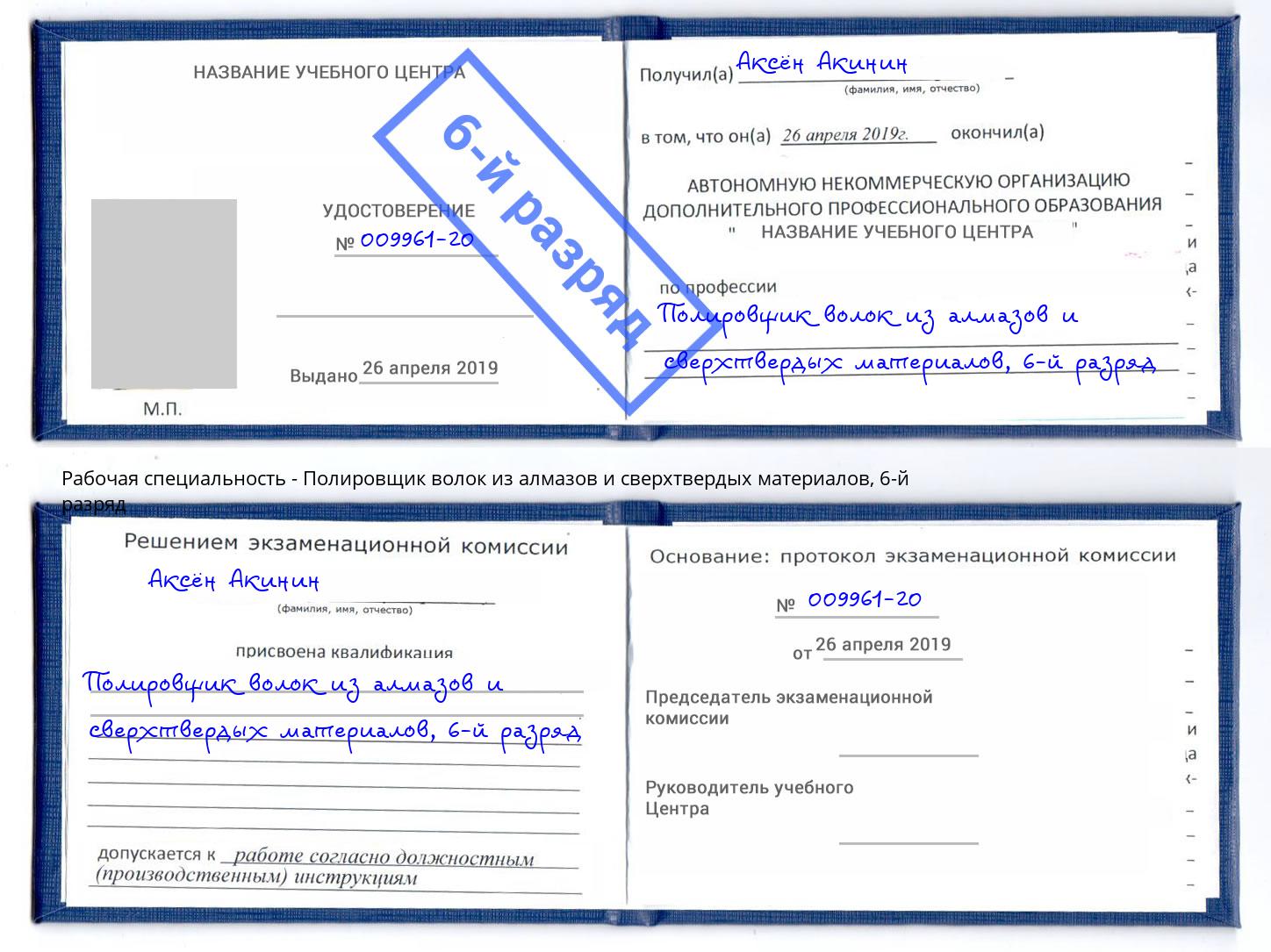 корочка 6-й разряд Полировщик волок из алмазов и сверхтвердых материалов Бийск