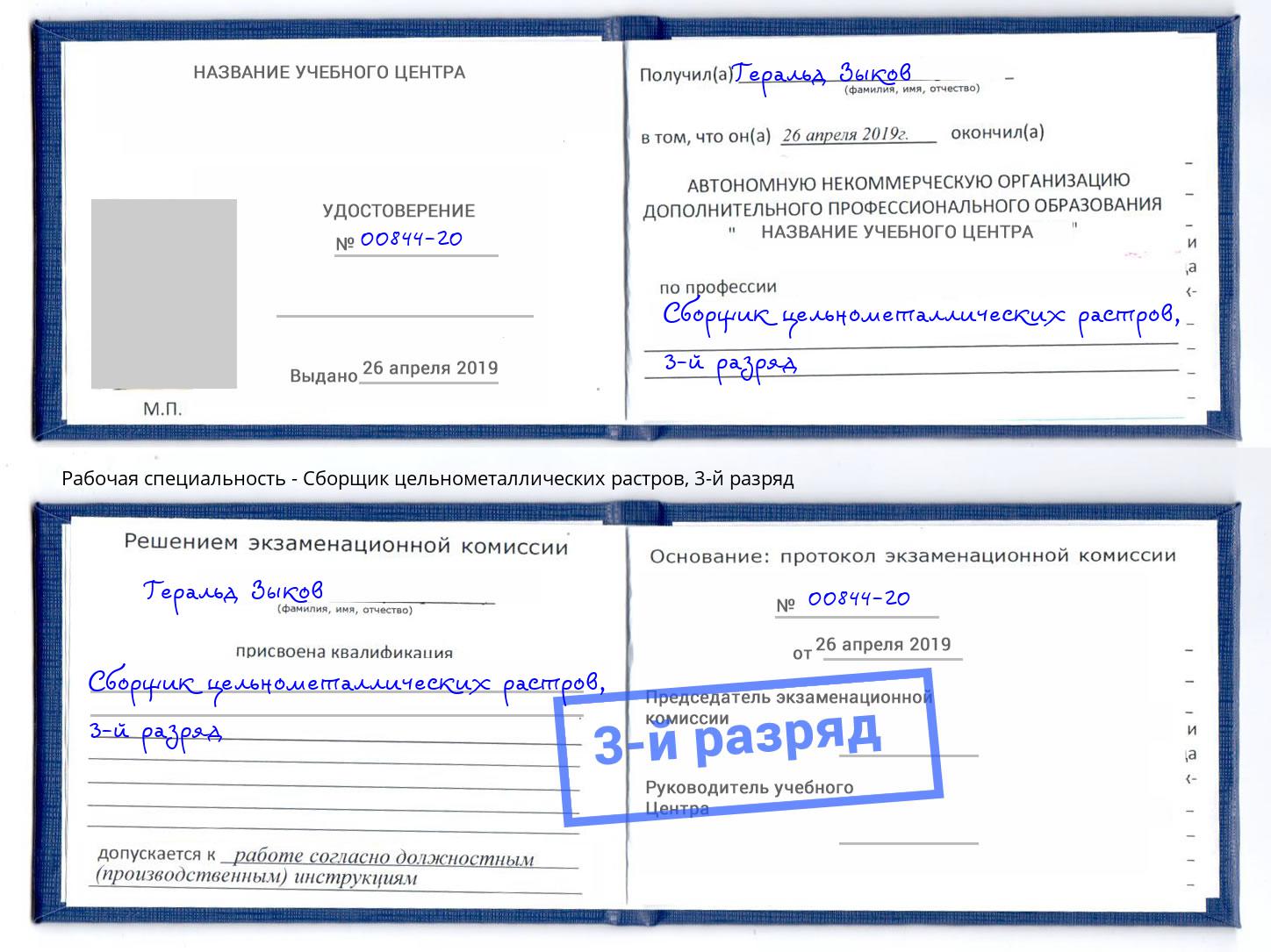 корочка 3-й разряд Сборщик цельнометаллических растров Бийск