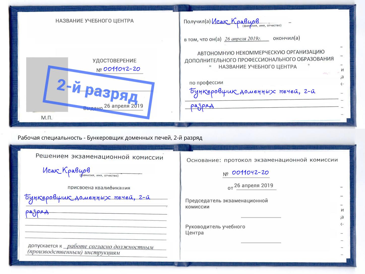 корочка 2-й разряд Бункеровщик доменных печей Бийск