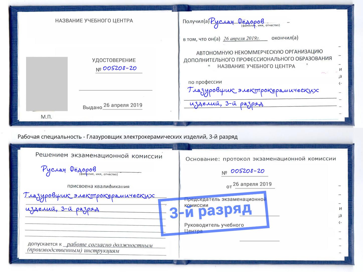 корочка 3-й разряд Глазуровщик электрокерамических изделий Бийск