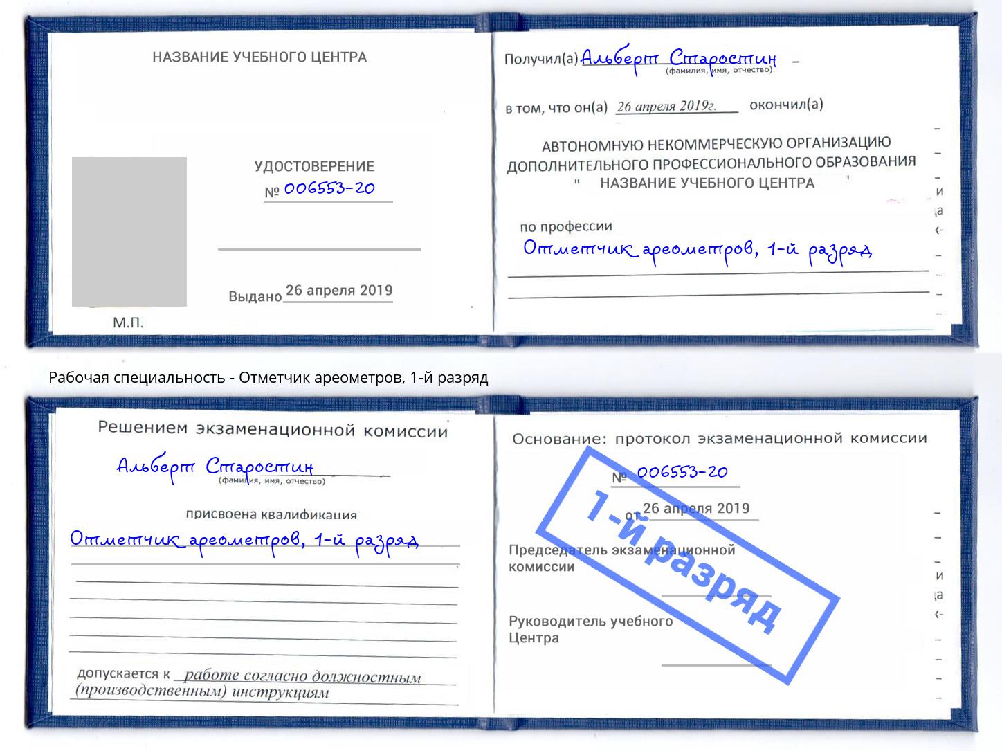 корочка 1-й разряд Отметчик ареометров Бийск