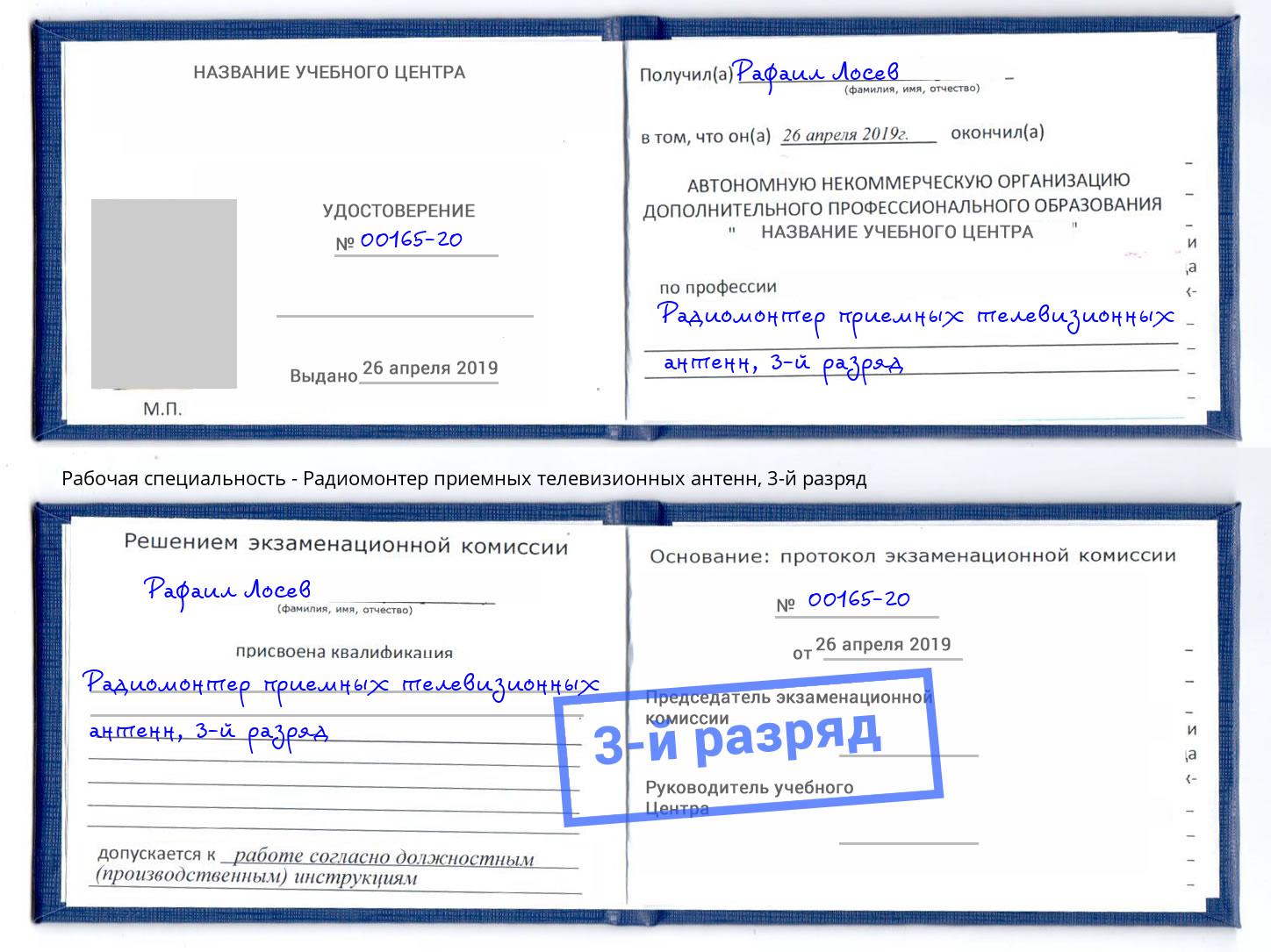корочка 3-й разряд Радиомонтер приемных телевизионных антенн Бийск
