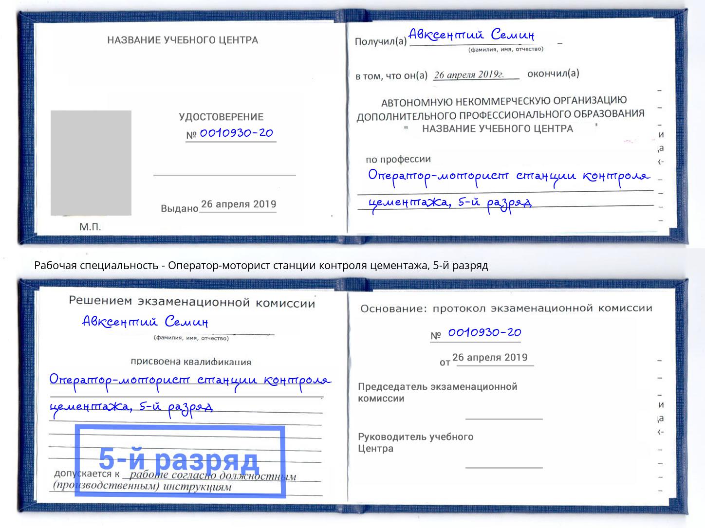 корочка 5-й разряд Оператор-моторист станции контроля цементажа Бийск