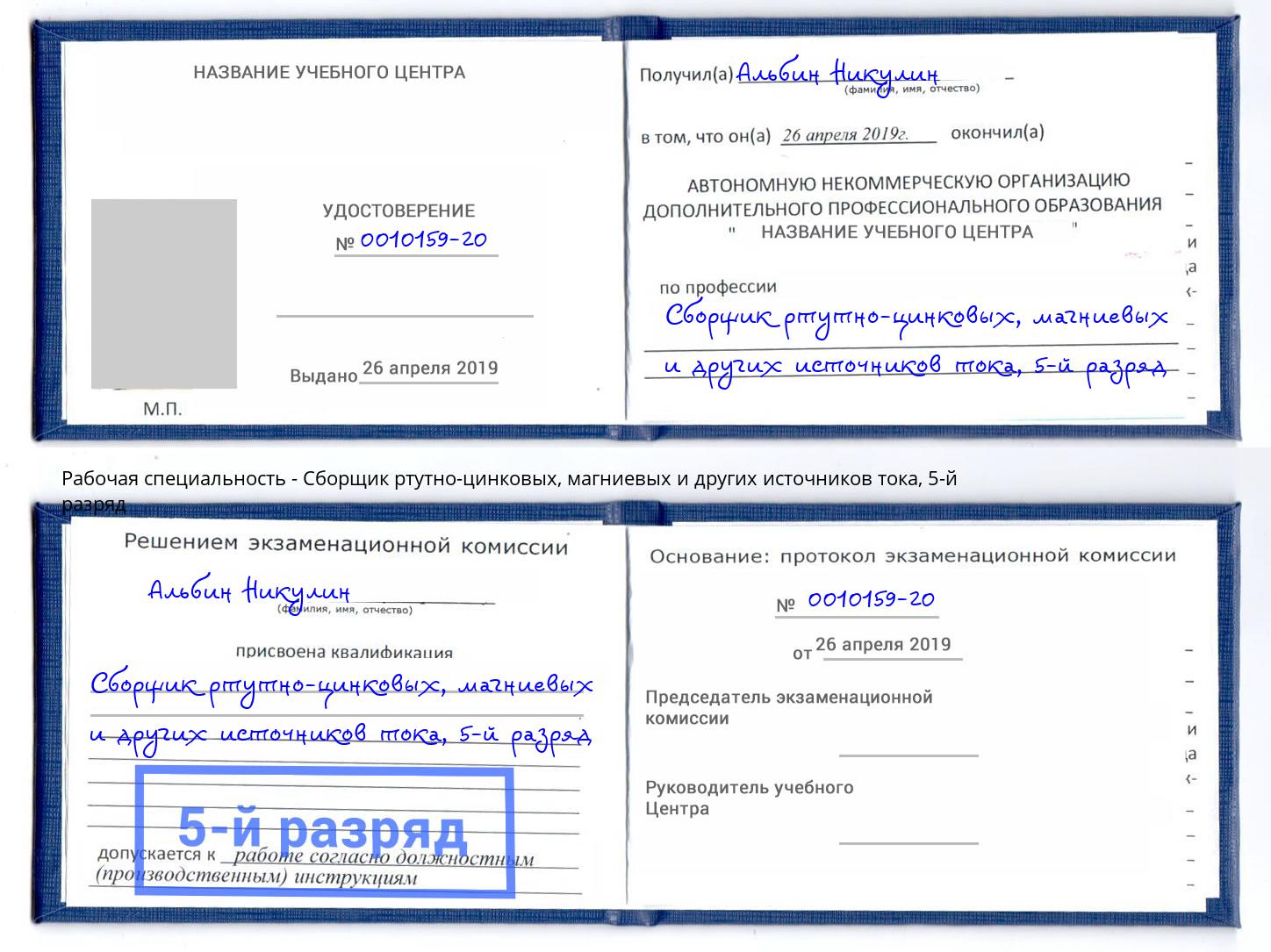 корочка 5-й разряд Сборщик ртутно-цинковых, магниевых и других источников тока Бийск