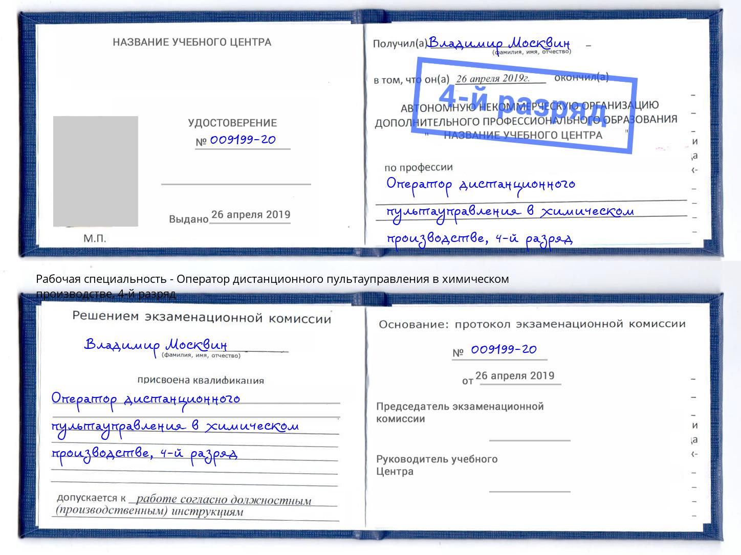 корочка 4-й разряд Оператор дистанционного пультауправления в химическом производстве Бийск