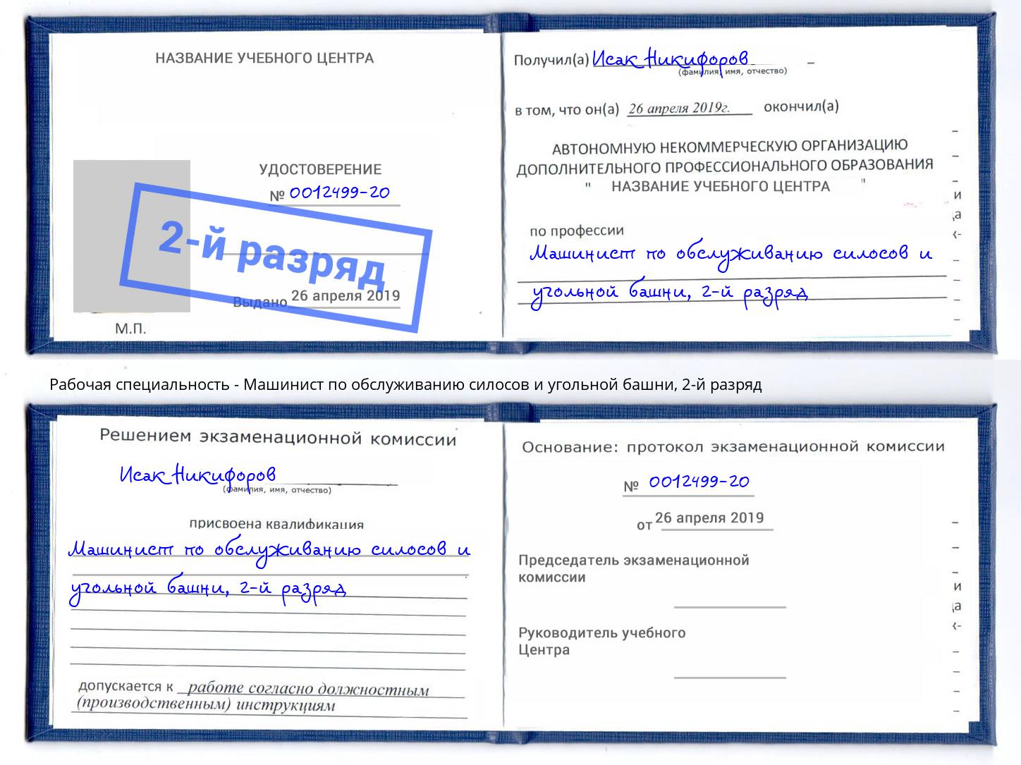 корочка 2-й разряд Машинист по обслуживанию силосов и угольной башни Бийск