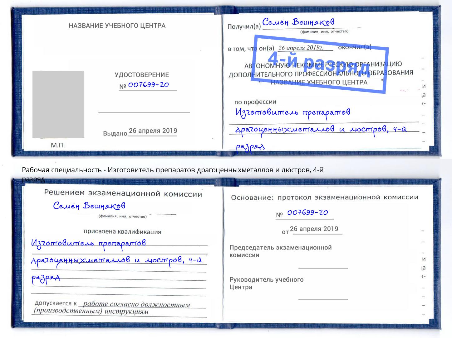 корочка 4-й разряд Изготовитель препаратов драгоценныхметаллов и люстров Бийск