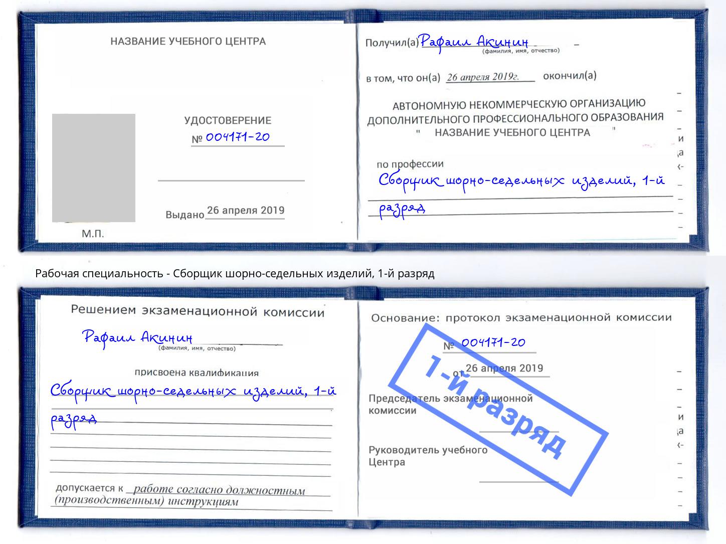 корочка 1-й разряд Сборщик шорно-седельных изделий Бийск